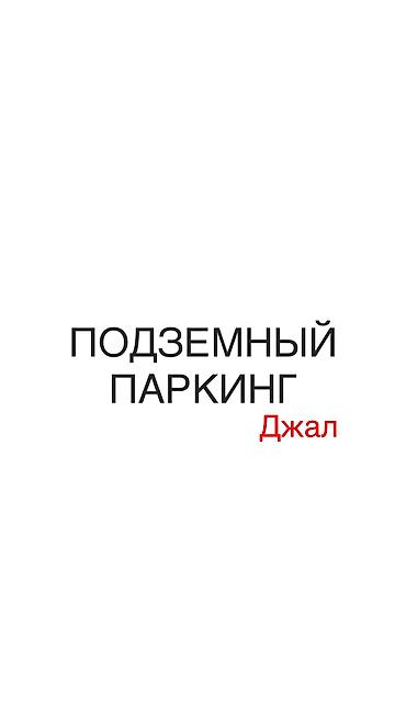 Паркинги: Продаю парковочные места 🚗 📍 мкр. Джал, 27, дом 11 (подземный — 1
