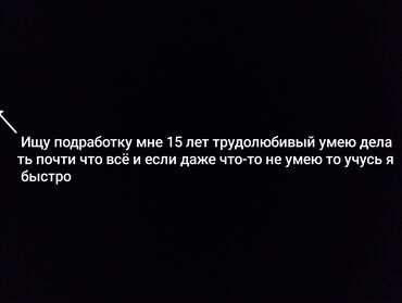 официант неполный рабочий день: Ищу подработку мне 15 лет зовут меня Алишер умею делать почти что всё