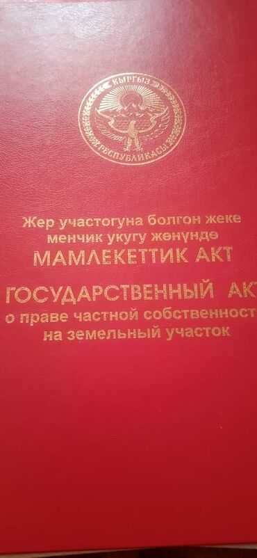 продаю участок совхоз ала тоо: 10 соток, Для строительства, Красная книга