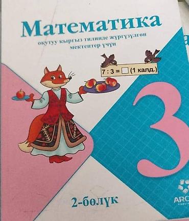 Учебник: «Математика», 3 класс (2-бөлүк/вторая часть), для школ с