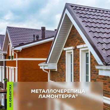 Металлочерепица: Металлочерепица матовая от производителя Металл Профиль! Мы at lalafo.kg — 6 Металлочерепица: Металлочерепица матовая от производителя Металл Профиль! Мы — 6