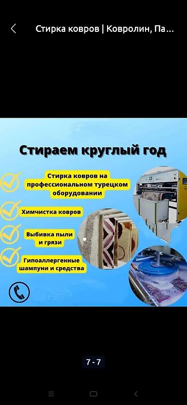 тошо: Стирка ковров, | Палас, Ала-кийиз, Шырдак, Самовывоз, Бесплатная доставка — 6