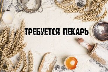 корзина для хлеба: Ищем увлеченного и ответственного пекаря для работы в нашей пекарне