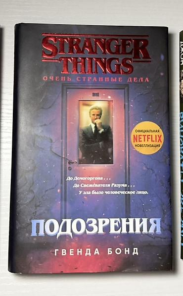 strange things: Книга «Очень странные дела. Подозрения» — Гвенда Бонд - Официальная — 1