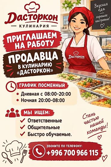 Вакансия: продавец в кулинарию «Дасторкон» Описание: - Работа в at lalafo.kg Вакансия: продавец в кулинарию «Дасторкон» Описание: - Работа в