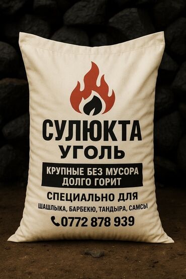 манты каскан: Сүлүктү көмүрү, Акысыз жеткирүү, Акылуу жеткирүү, Фракциясы: Чоң (Ч), Каптарда