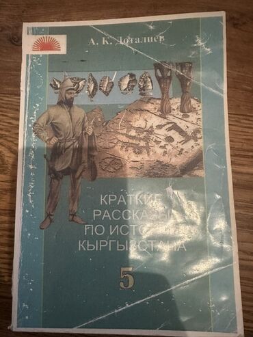 python книга: История Кыргызстана, 5 класс