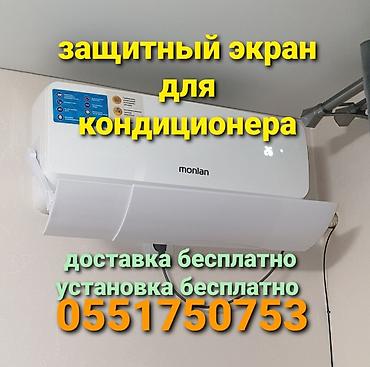 Другое: Дефлектор для кондиционера Защита от переохлаждения и простуды — 2