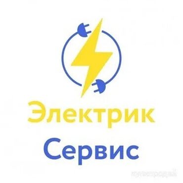 электро монтажная работа: Электрик Сервис Профессиональные электротехнические работы под ключ