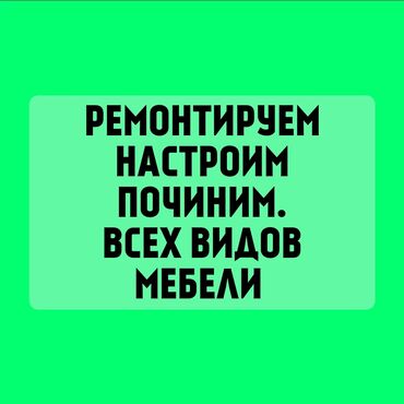 лофт мебел: Настройка ремонт, смена или починка механизмов. Всех видов мебели