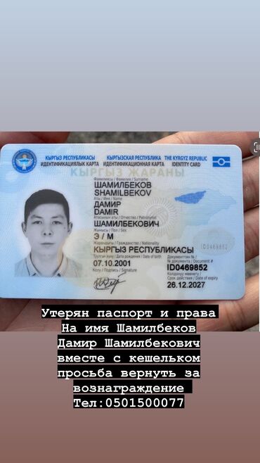 Бюро находок: Утерян паспорт и права на имя Шамилбеков дамир
