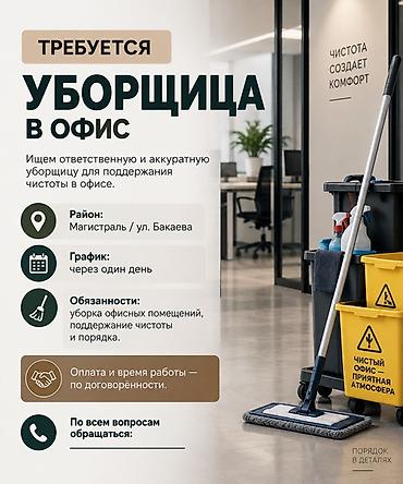 Вакансии: Требуется Уборщик, Офис — 1