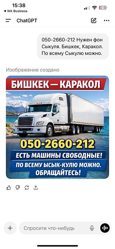 грузоперевозки ыссык кол: Грузоперевозки по маршруту Бишкек — Каракол и по всему Иссык-Кулю. - — 1