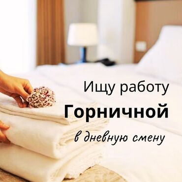 официант ищу работу: Ищу работу горничной в гостевом доме в дневную смену