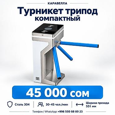 Турникет трипод компактный — 45 000 сом Компактный турникет для
