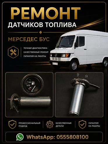 мото фила: Ремонт датчик топливо.
Мерседес Бус — 1