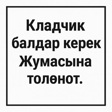 работа в ночную смену с ежедневной оплатой бишкек: Талап кылынат Таш төшөөчү уста, Төлөм Келишим түрдө