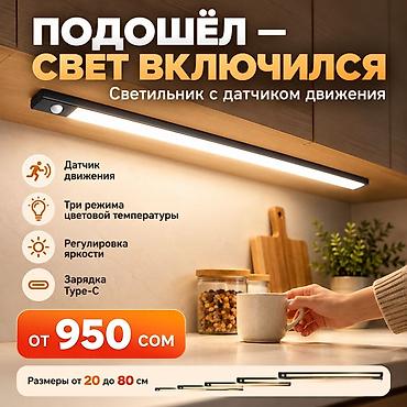 Светильник с датчиком движения — от 950 сом 💡 Подошёл — свет at lalafo.kg Светильник с датчиком движения — от 950 сом 💡 Подошёл — свет
