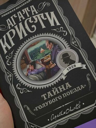 агата кристи книга купить: Детектив, На русском языке, Новый, Платная доставка, Самовывоз