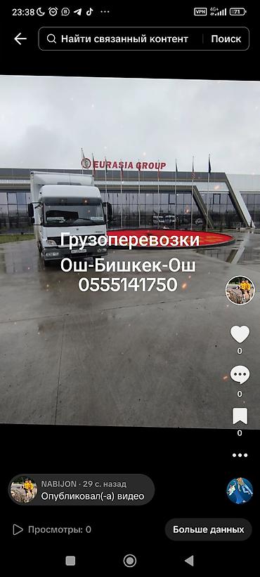 Услуги фуры: Грузоперевозки на маршруте Ош — Бишкек — Ош 1 кг до10тона - Фургонный — 11