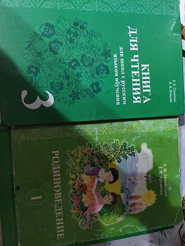 Каждая книга по 150с Состав: - Книга для чтения. Для школ с русским at lalafo.kg Каждая книга по 150с Состав: - Книга для чтения. Для школ с русским