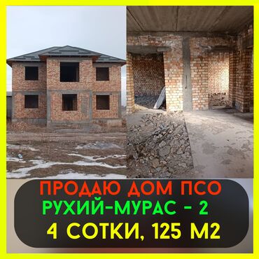 Продажа участков: Дом, 125 м², 6 комнат, Риэлтор, ПСО (под самоотделку)