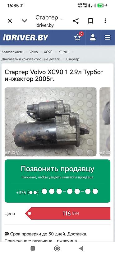 волво 500: Стартер Volvo Б/у — 2