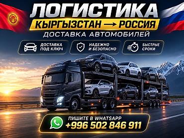 автомо: Логистика Кыргызстан → Россия: доставка автомобилей - Перевозка авто — 1