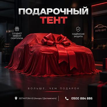 Подарочные аксессуары для авто: большой бант и накидка для