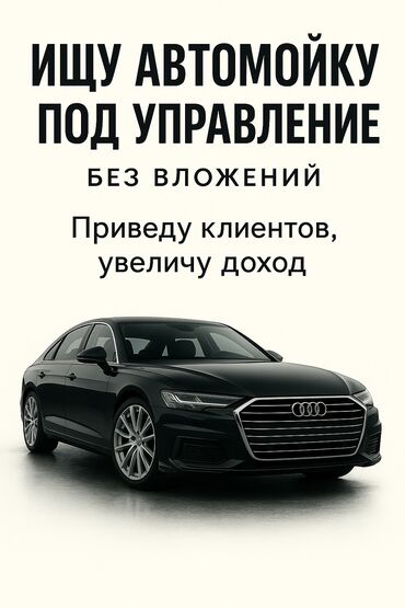 СТО, автобизнес: Ищу автомойку в Бишкеке для запуска под полное управление. Готов взять