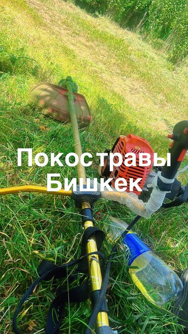 Другие услуги: Покос травы| Бишкек