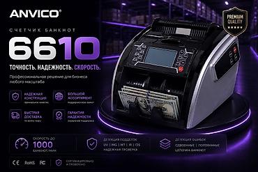 Торговое оборудование: Счетчик банкнот ANVICO 6610 Профессиональное решение для — 1