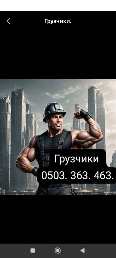 я ищу работу на сто: Грузчик. Больше 6 лет опыта