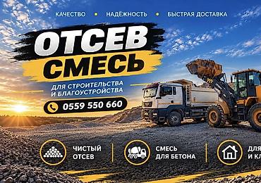 бетона мишалка: Отсев, Для стяжки, Оптом, В розницу, Камаз, Хово — 1