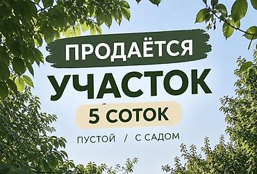 Жер тилкелерин сатуу: 5 соток, Айыл чарба үчүн, Кызыл китеп — 1