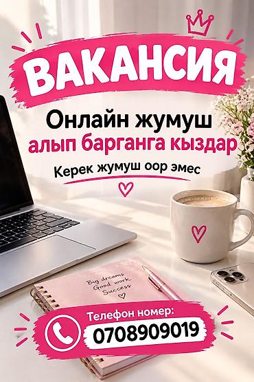 Вакансия: онлайн-работа для девушек Описание: - Формат: удаленно