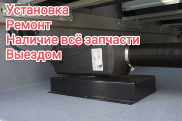 вытяжка комнатная: Услуги по автономным отопителям (автономкам, предпусковым
