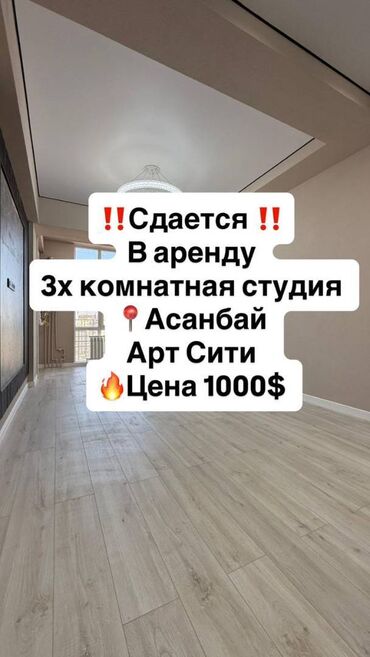 студия долгосрочная аренда: 3 комнаты, Агентство недвижимости, Без подселения, С мебелью полностью