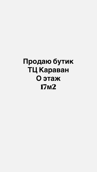 Коммерциялык кыймылсыз мүлктү сатуу: Сатам Бутик Соода борборунда, 17 кв. м, Жертөлө кабаты кабат