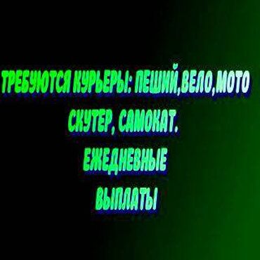 дордой курьер: Требуется Велокурьер, Мото курьер, На самокате Работа в выходные, Три через день, Форма, Студент