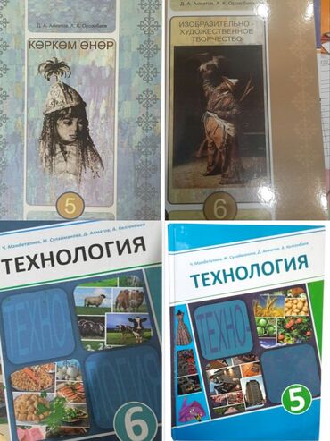 готовые домашние задания по кыргызскому языку: 5-6 класска изо жана технология кыргызча жана орусча китептер сатылат