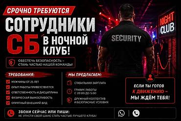 ночные клубы: Набор в охрану ночного клуба (Бишкек) В активный ночной клуб — 1