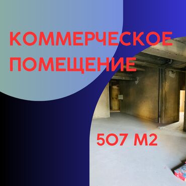 помещение под сварочный цех: Ижарага берем Кабинет Гинеколог үчүн, Косметолог үчүн, Психолог үчүн, Турак комплексинде, 507 кв. м, Узак мөөнөткө, 1-катар, Өзүнчө кире бериши менен