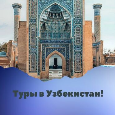 туристическая виза в корею: Өзбекстанга турлар🇺🇿 🇺🇿 Ташкент 🌞 2 кун 1 түн 🇺🇿 Ташкент +