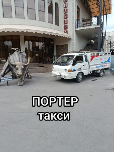 авто аренда бишкек такси: Porter, Курулуш таштандыларын чыгаруу, Шаар ичинде, Регион боюнча, жүк ташуучу жумушчусу менен