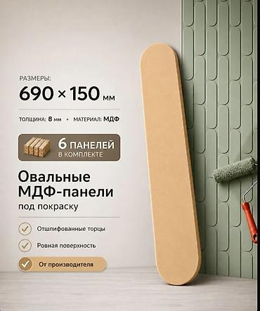 Декоративные панели: Овальные МДФ‑панели под покраску - Размер одной панели: 690 × 150 мм — 1