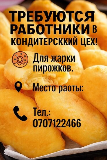 нан жапкыч: ⸻ Описание объявления: Требуются работники в кондитерский цех для