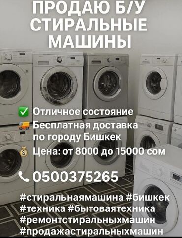 стиральная машина бу пол автомат: Кир жуучу машина Колдонулган, Автомат