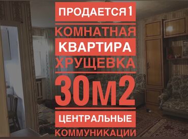 �������� ���� ������������������ ���������� �� �������������� in Кыргызстан | ПРОДАЖА КВАРТИР: Хрущевка, 1 комната, 30 кв. м, Бронированные двери, Дизайнерский ремонт