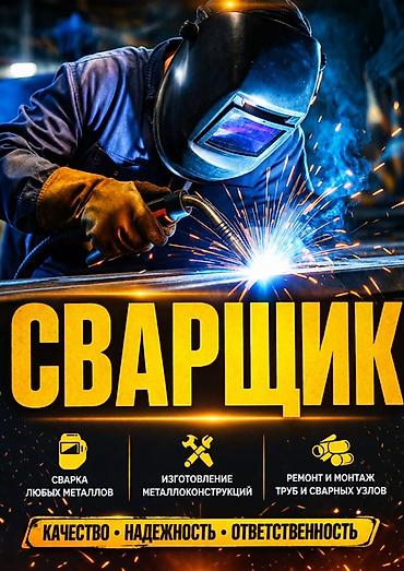 для сварщиков: Услуги сварщика
Сварщики 
Сваршик 
Сварщик 
Сваршык 
$_ — 1